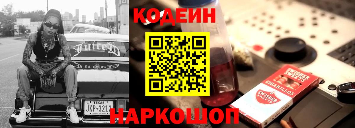 Codein Purple Drank  Вход с VPN  Саратов 